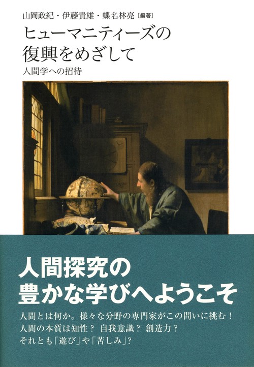 ヒューマニティーズの復興をめざして