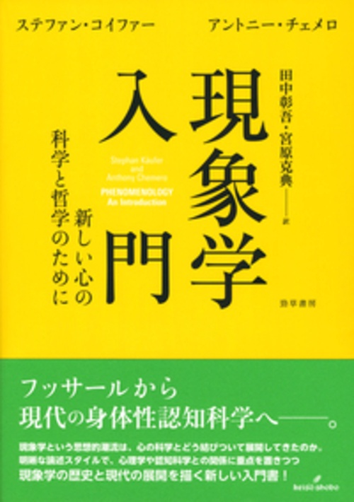 現象学入門