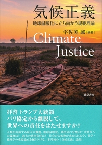 気候正義 地球温暖化に立ち向かう規範理論