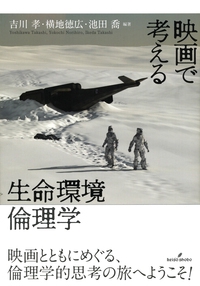 映画で考える生命環境倫理学