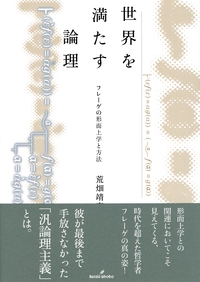 世界を満たす論理