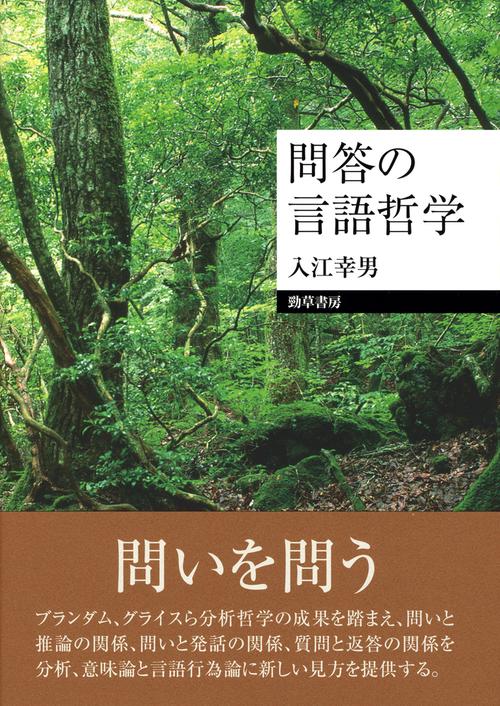 問答の言語哲学