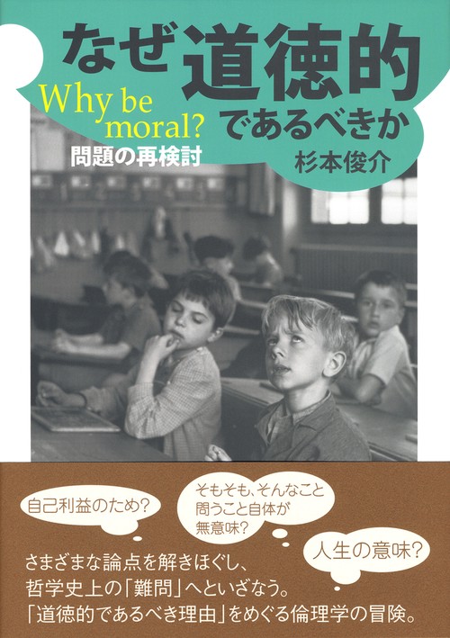 なぜ道徳的であるべきか