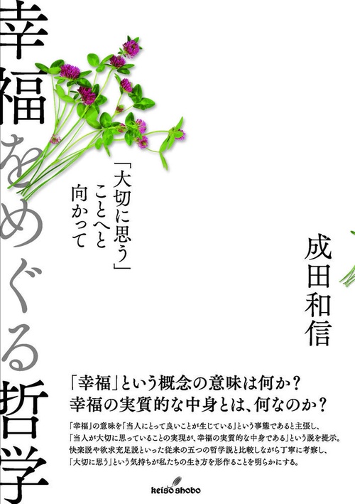 幸福をめぐる哲学
