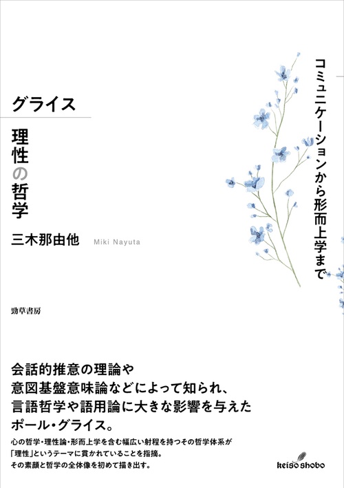 グライス 理性の哲学