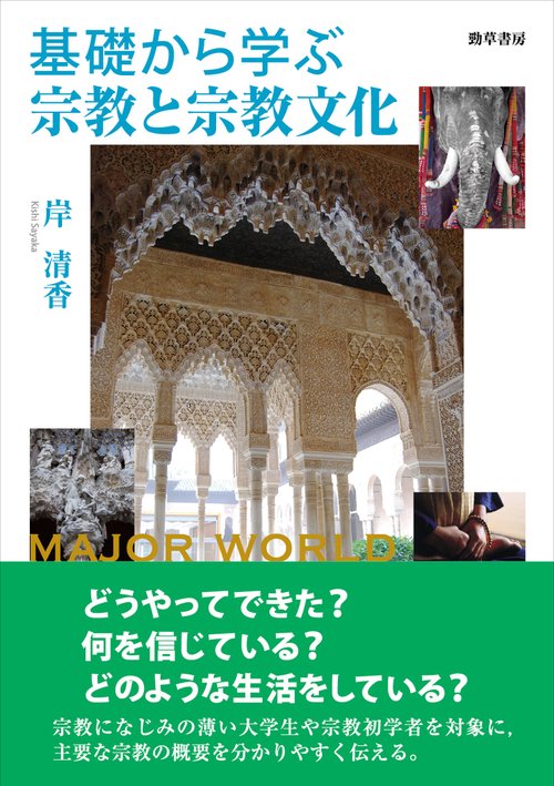 基礎から学ぶ宗教と宗教文化