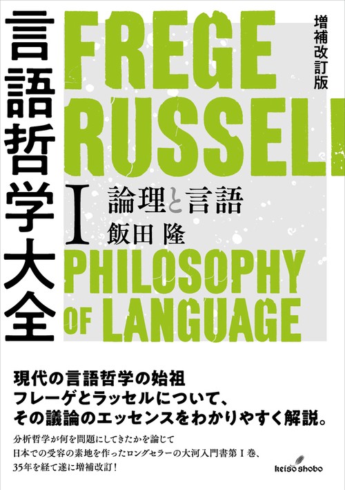 増補改訂版　言語哲学大全Ⅰ