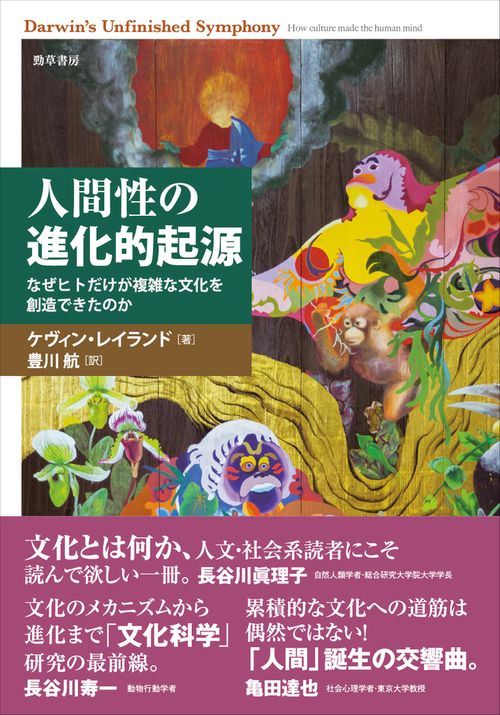 人間性の進化的起源