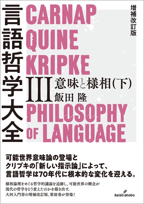 増補改訂版 言語哲学大全Ⅲ