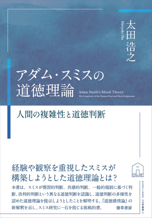 アダム・スミスの道徳理論