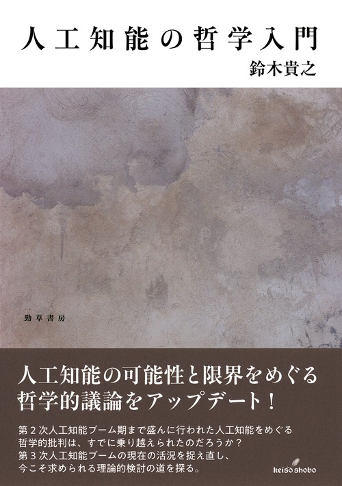 人工知能の哲学入門