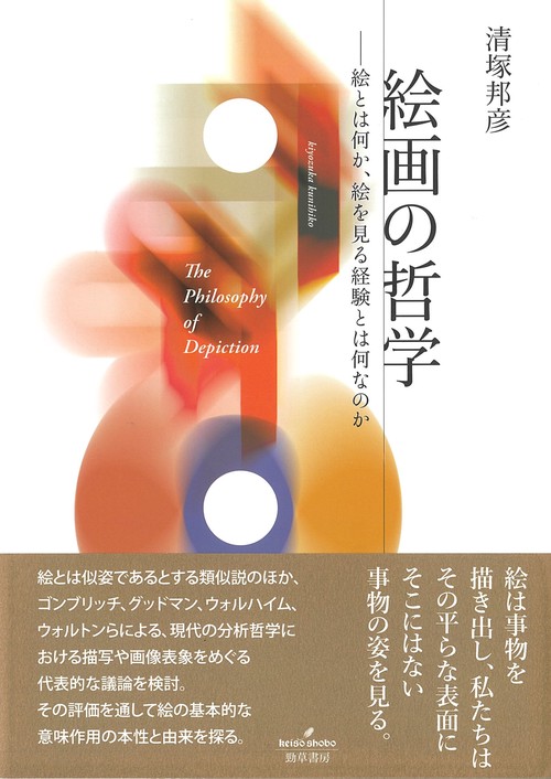 絵画の哲学