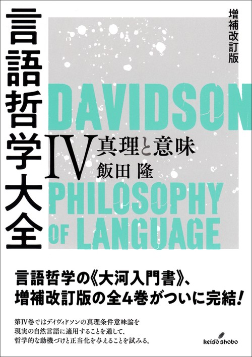 増補改訂版　言語哲学大全Ⅳ