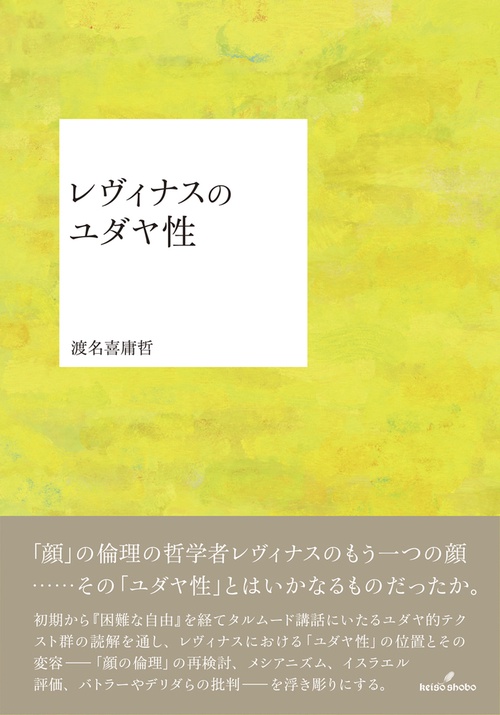 レヴィナスのユダヤ性