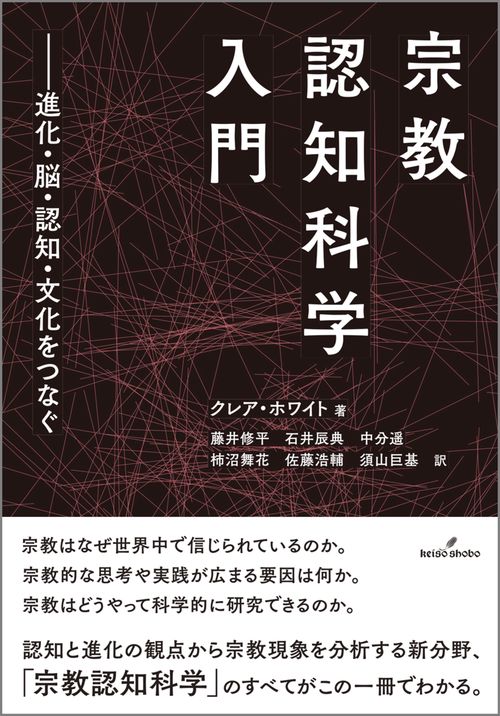 宗教認知科学入門