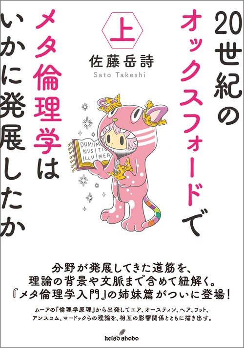 20世紀のオックスフォードでメタ倫理学はいかに発展したか　上