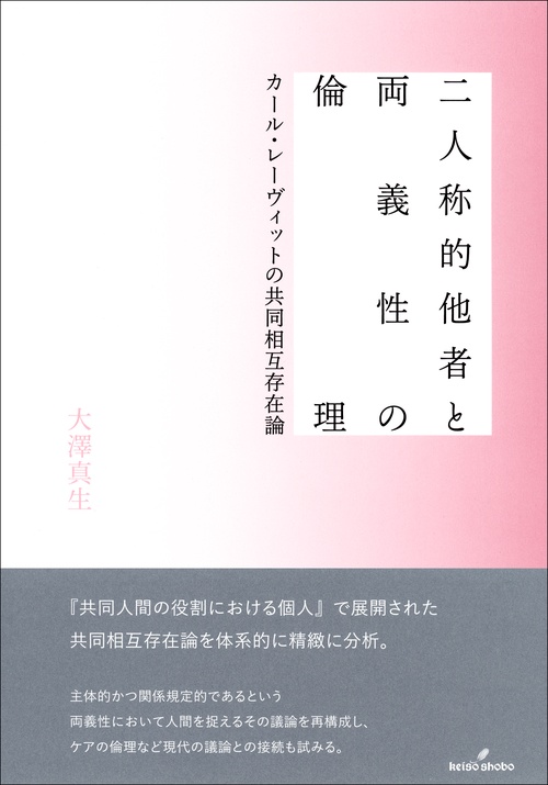 二人称的他者と両義性の倫理