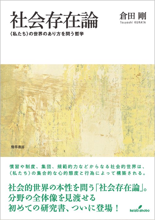 社会存在論