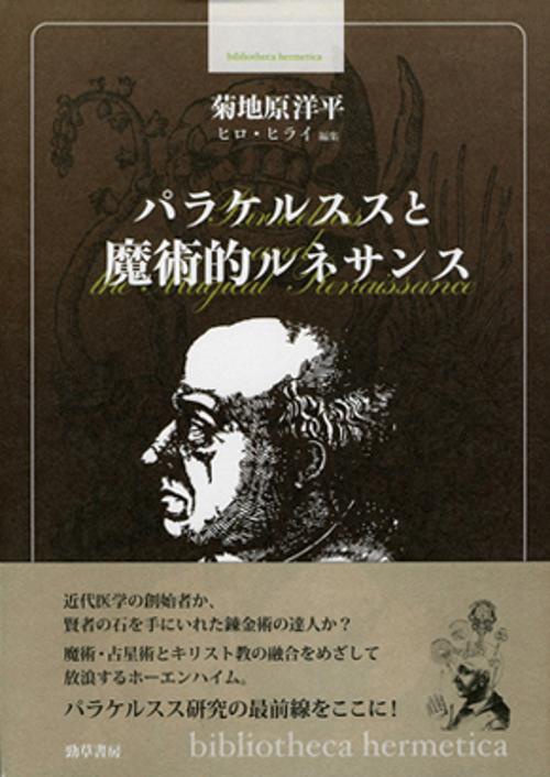 パラケルススと魔術的ルネサンス
