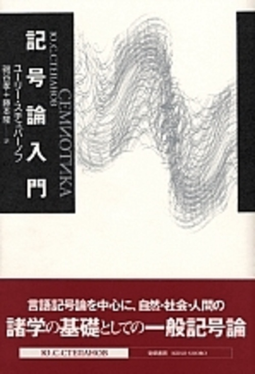 記号論入門 新装版