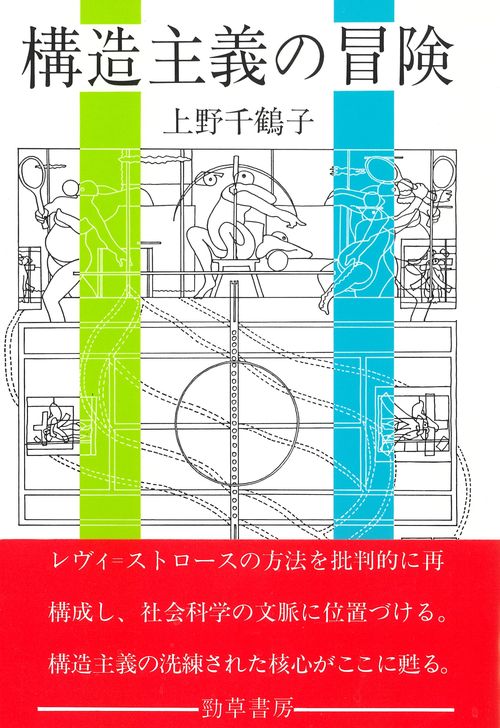 構造主義の冒険