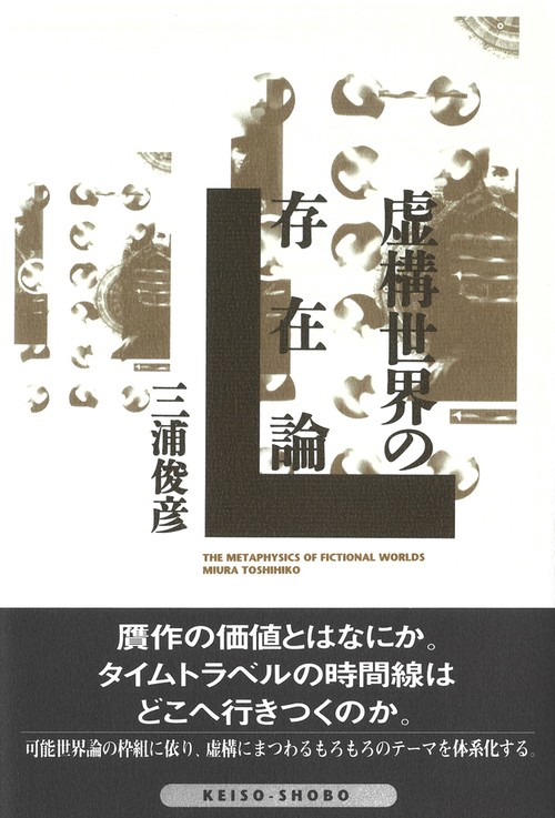 虚構世界の存在論
