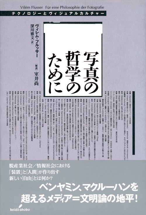 写真の哲学のために