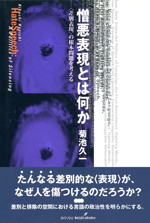 憎悪表現とは何か