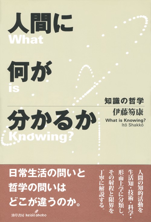 人間に何が分かるか