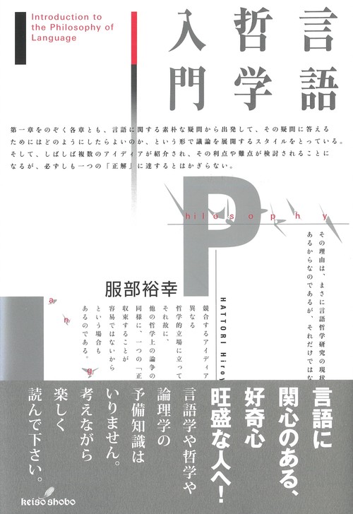 言語哲学入門