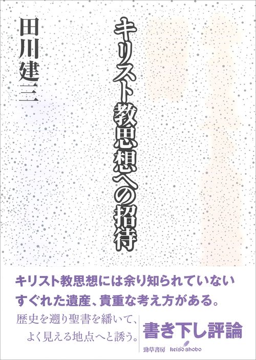 キリスト教思想への招待