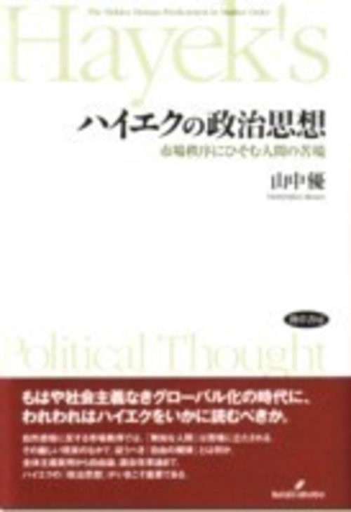ハイエクの政治思想