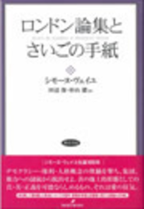 ロンドン論集とさいごの手紙 改装版