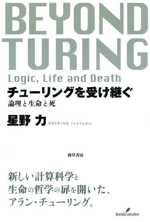 チューリングを受け継ぐ 論理と生命と死