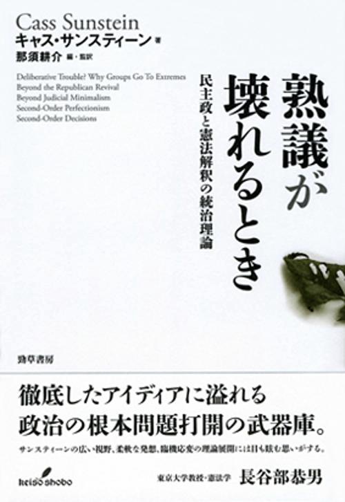 熟議が壊れるとき
