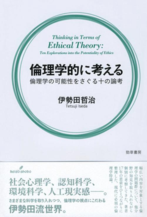 倫理学的に考える 倫理学の可能性をさぐる十の論考