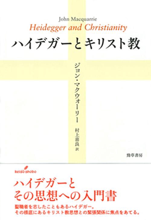 ハイデガーとキリスト教