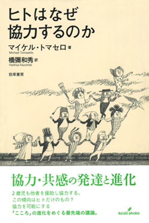 ヒトはなぜ協力するのか
