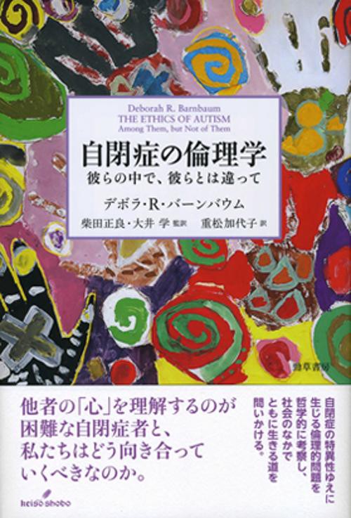 自閉症の倫理学 彼らの中で、彼らとは違って