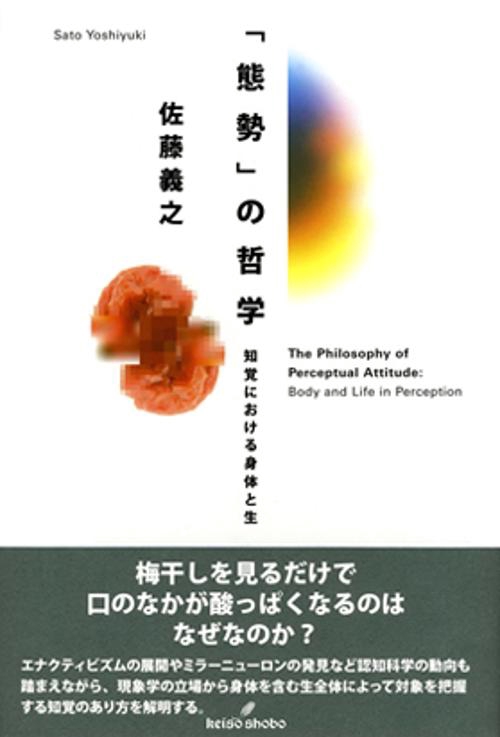 「態勢」の哲学 知覚における身体と生