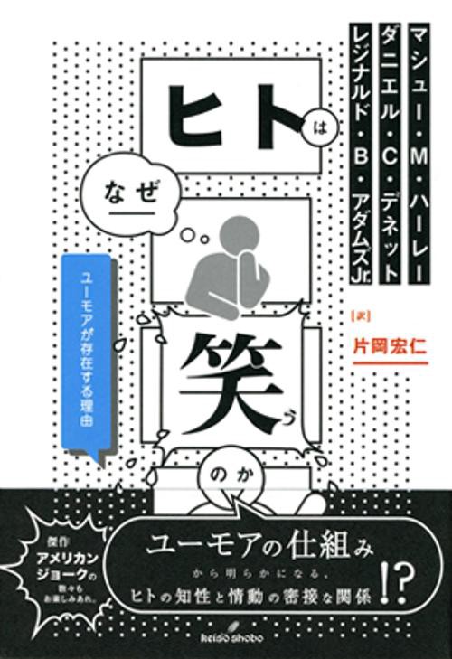 ヒトはなぜ笑うのか ユーモアが存在する理由