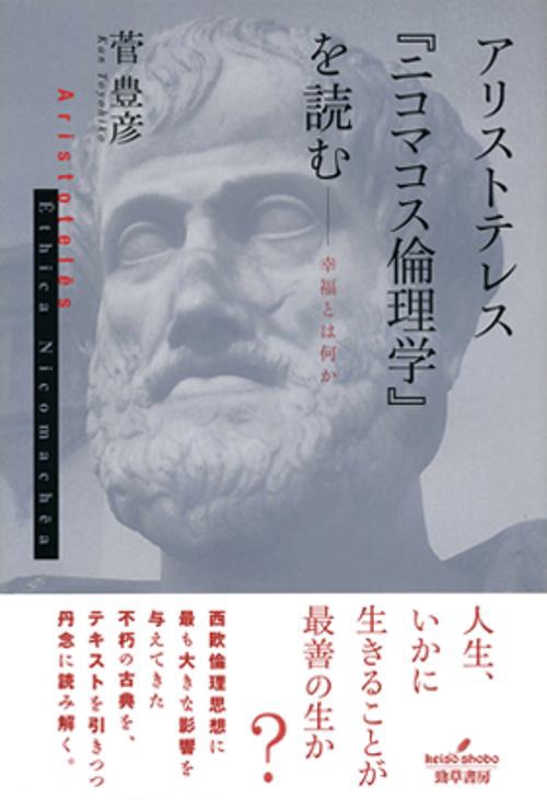アリストテレス『ニコマコス倫理学』を読む 幸福とは何か