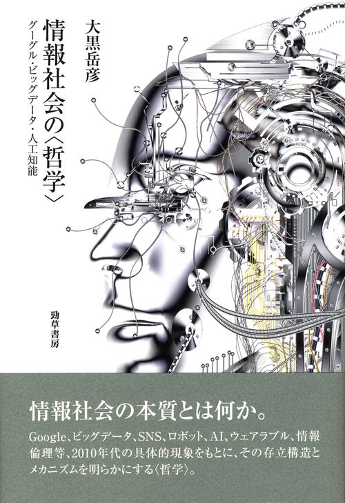 情報社会の〈哲学〉