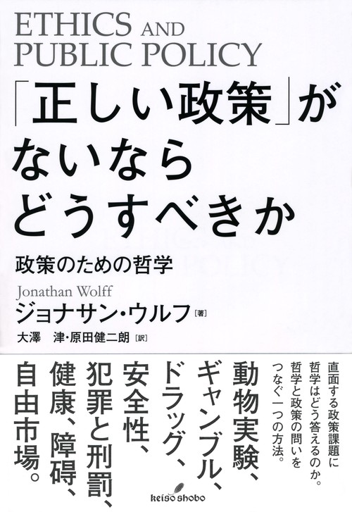 「正しい政策」がないならどうすべきか