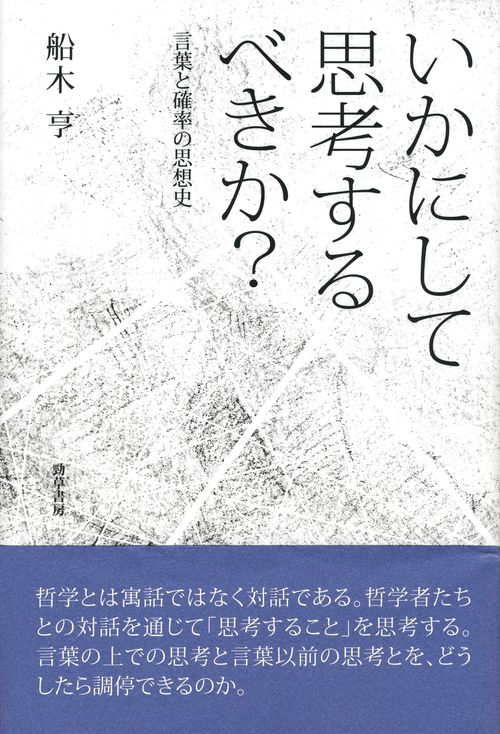 いかにして思考するべきか? 言葉と確率の思想史