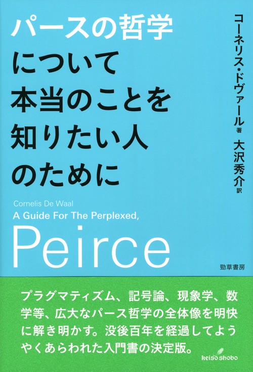 パースの哲学について本当のことを知りたい人のために