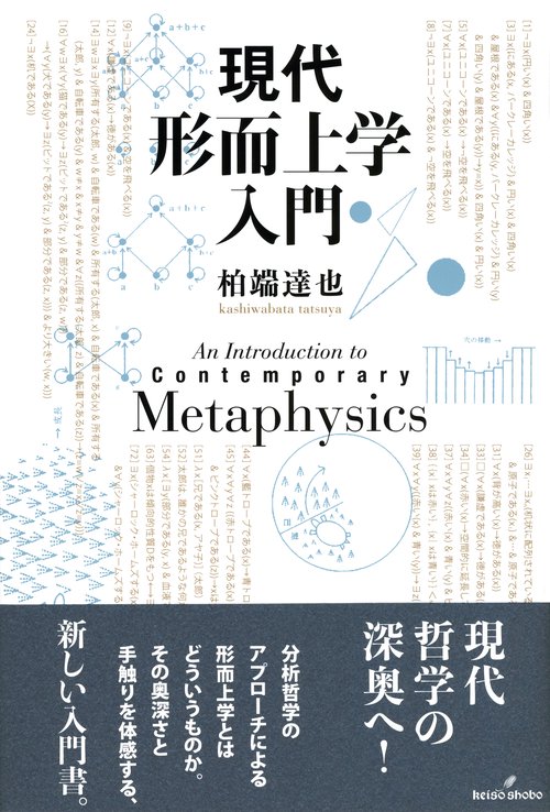 現代形而上学入門