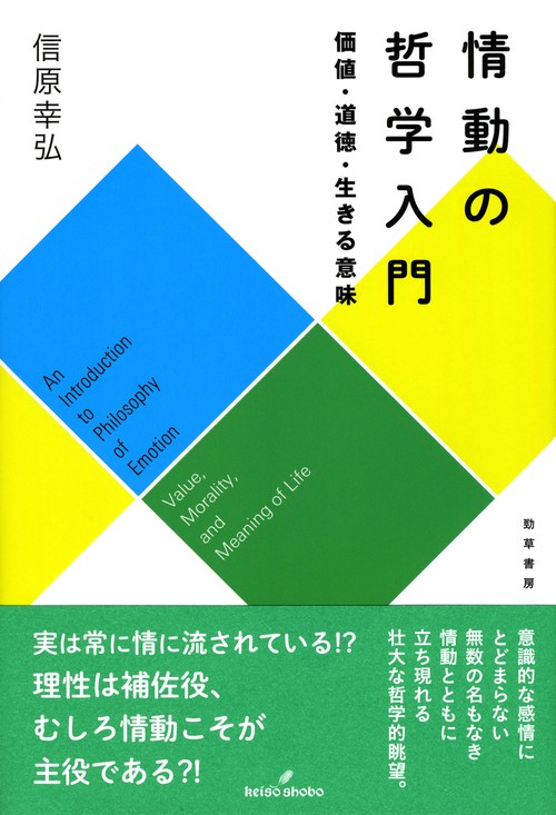 情動の哲学入門 価値・道徳・生きる意味