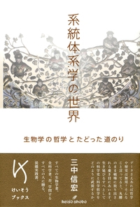 系統体系学の世界 生物学の哲学とたどった道のり