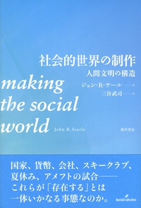 社会的世界の制作 人間文明の構造